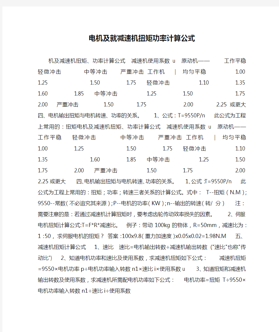 电机及就减速机扭矩功率计算公式