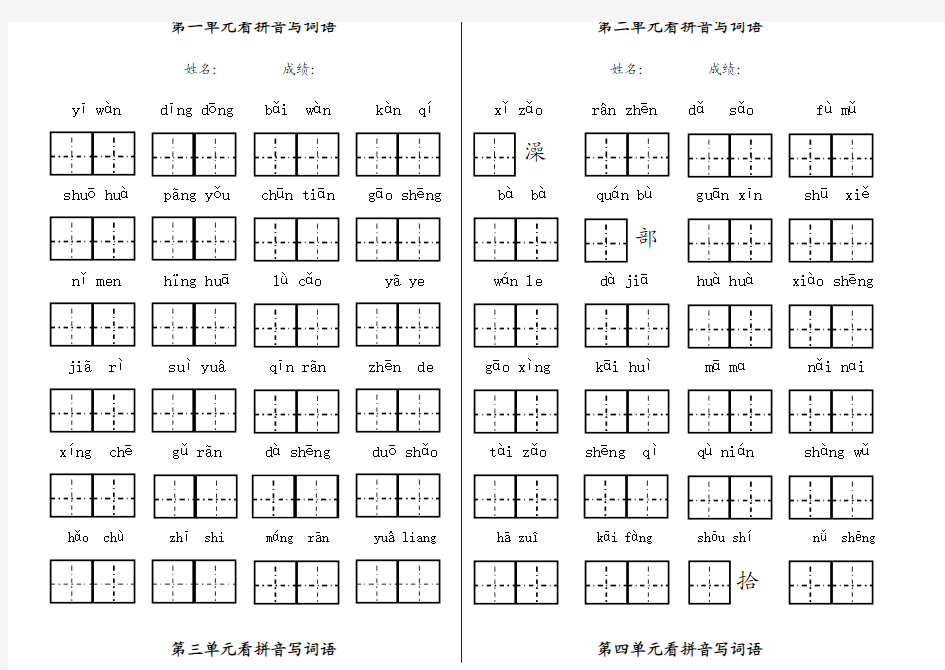 一年级下册各单元看拼音写汉字