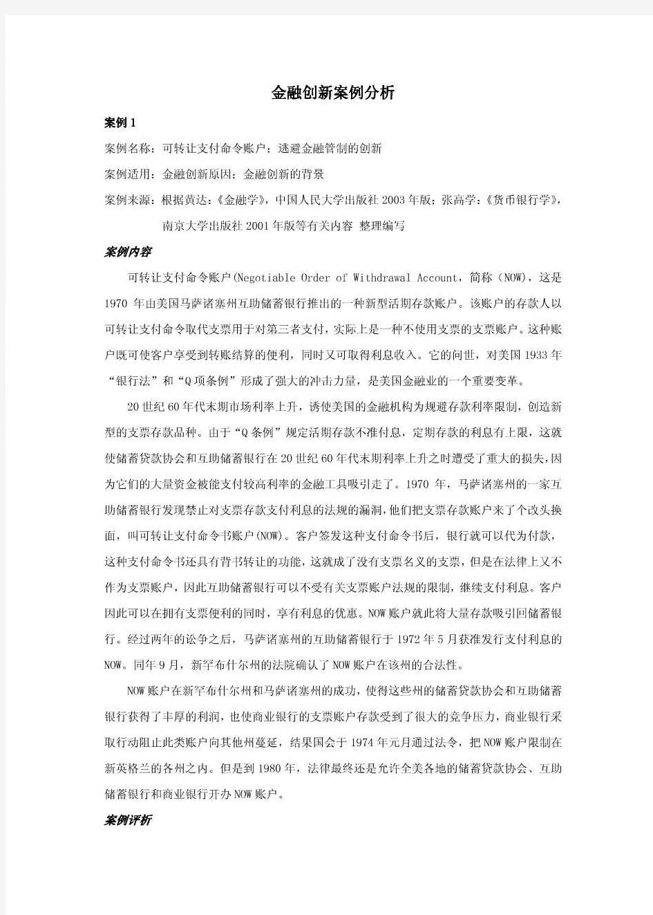 金融创新案例分析