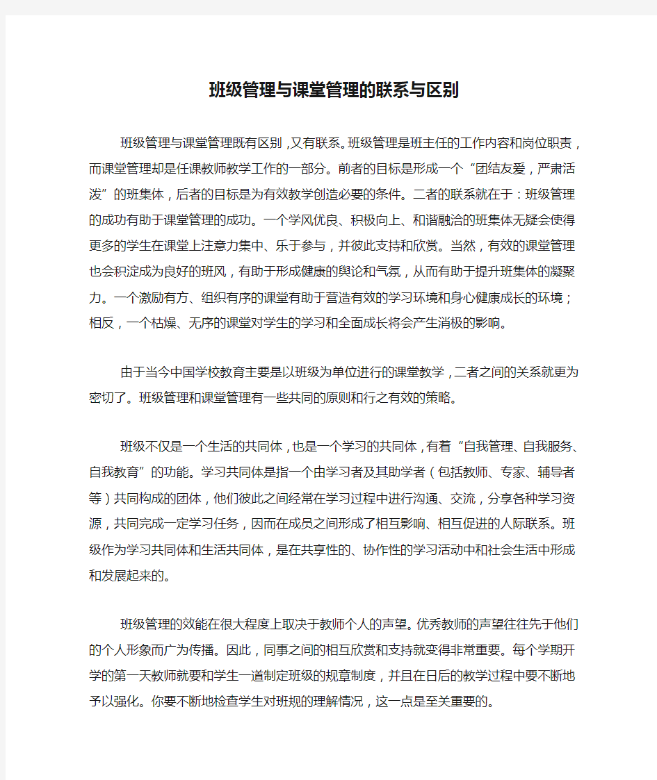 班级管理与课堂管理的联系与区别