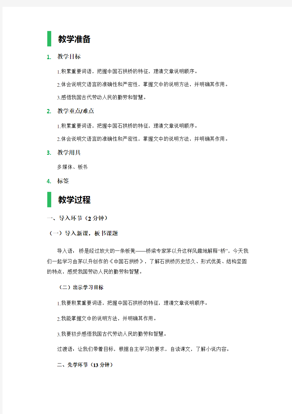 11  中国石拱桥 教学设计 教案