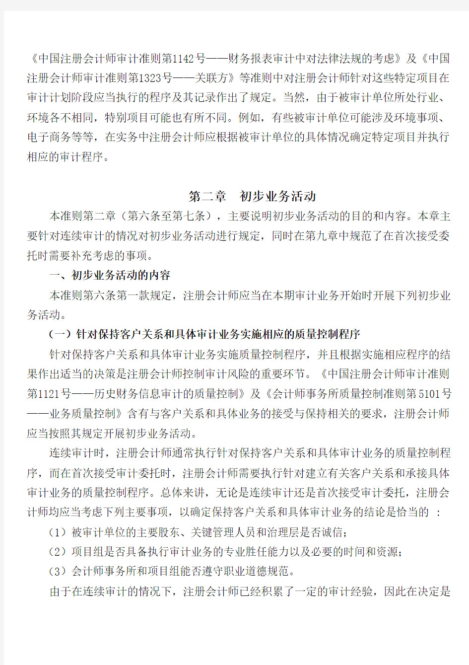中国注册会计师审计准则第