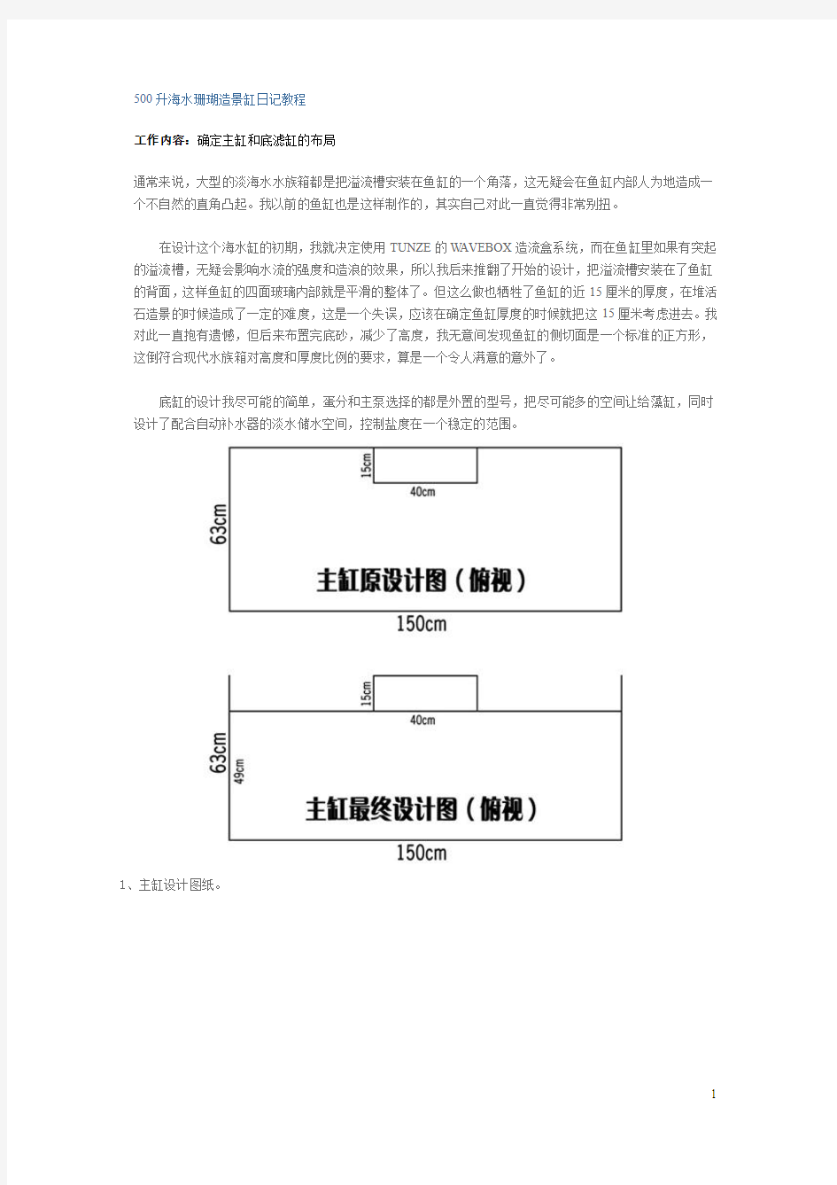 500升海水珊瑚造景缸日记教程