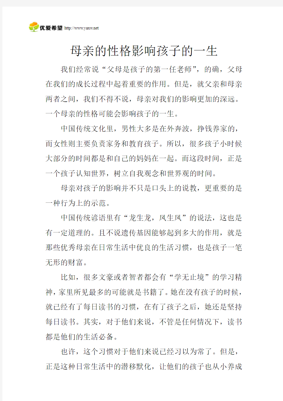 母亲的性格影响孩子的一生