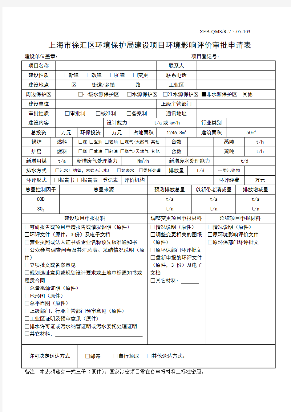 上海市徐汇区环境保护局建设项目环境影响评价审批申请表