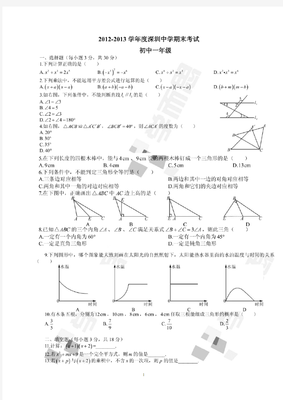 深圳中学七年级下册数学期末试卷