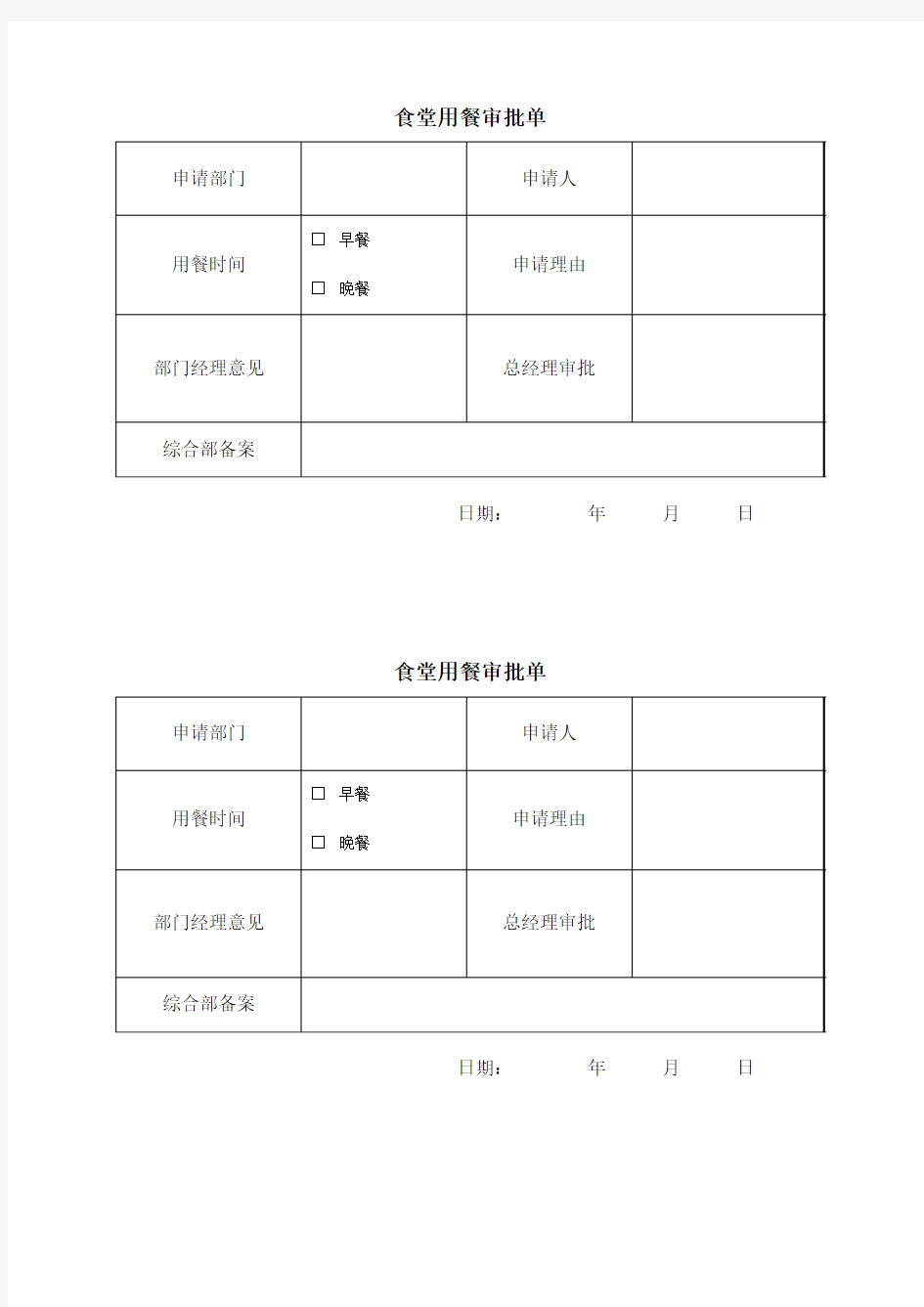 食堂用餐审批单