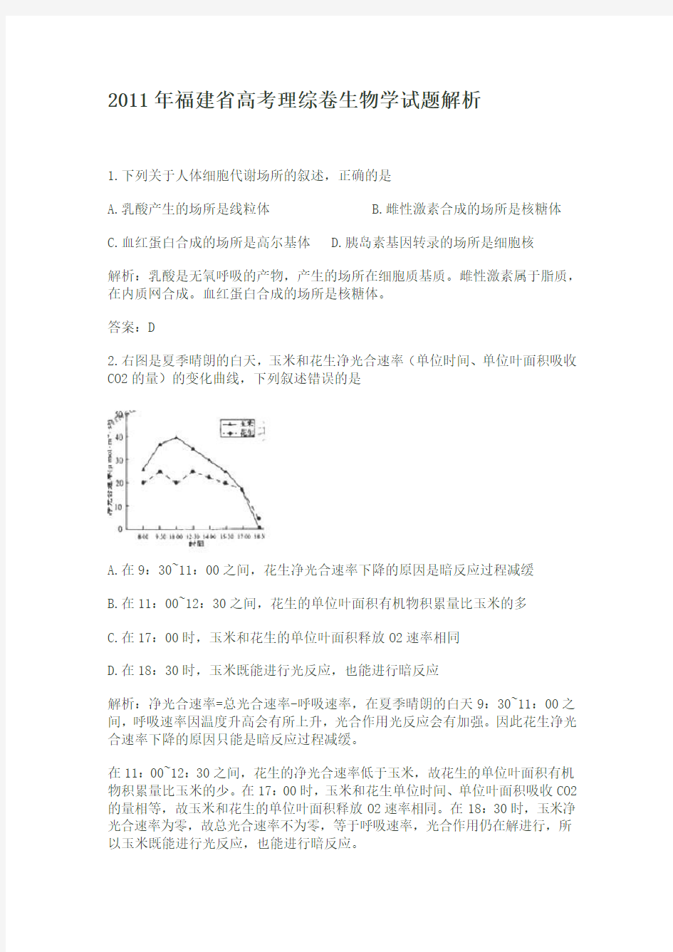 2011年福建省高考理综卷及解析