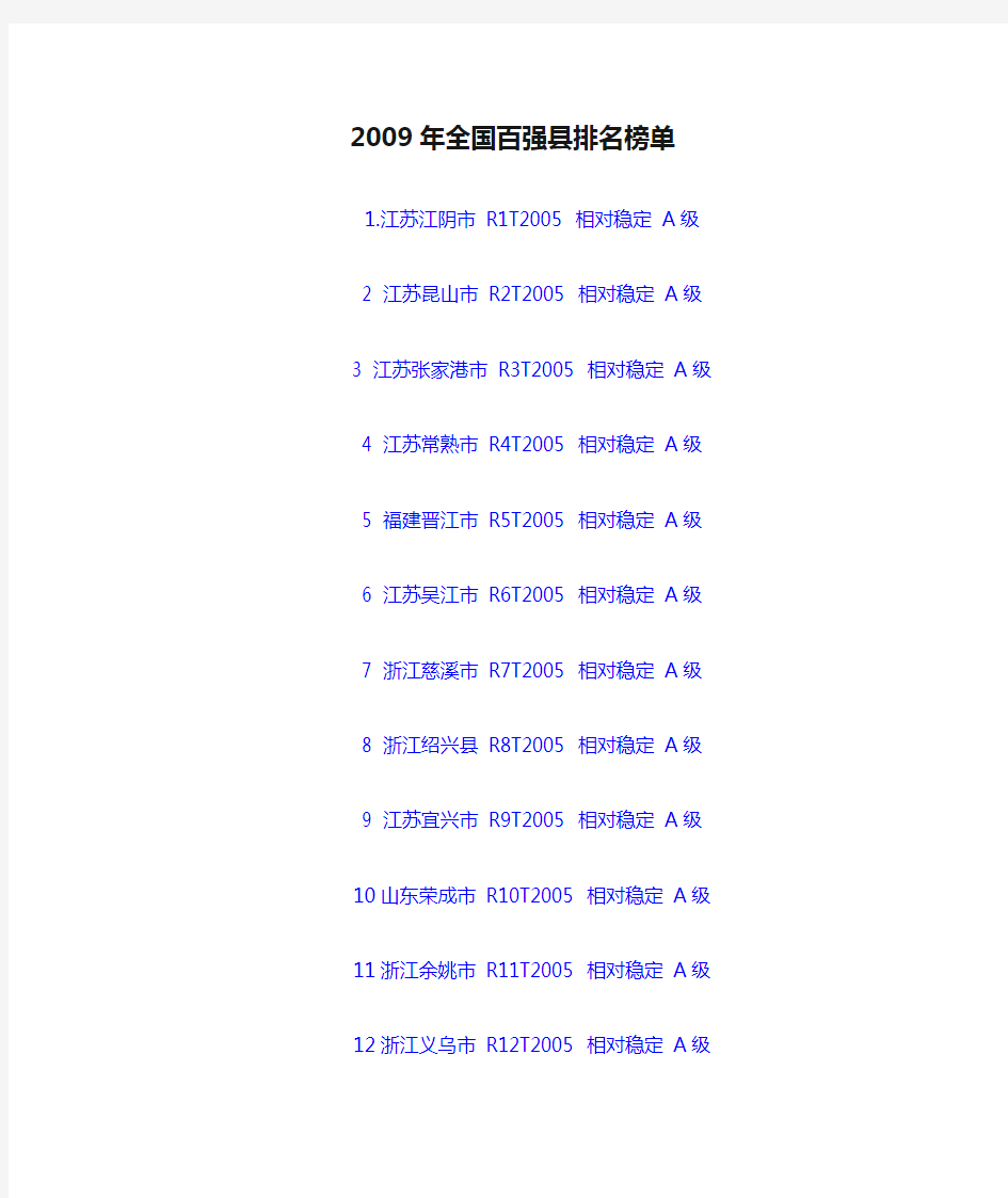 2009年全国百强县排名榜单