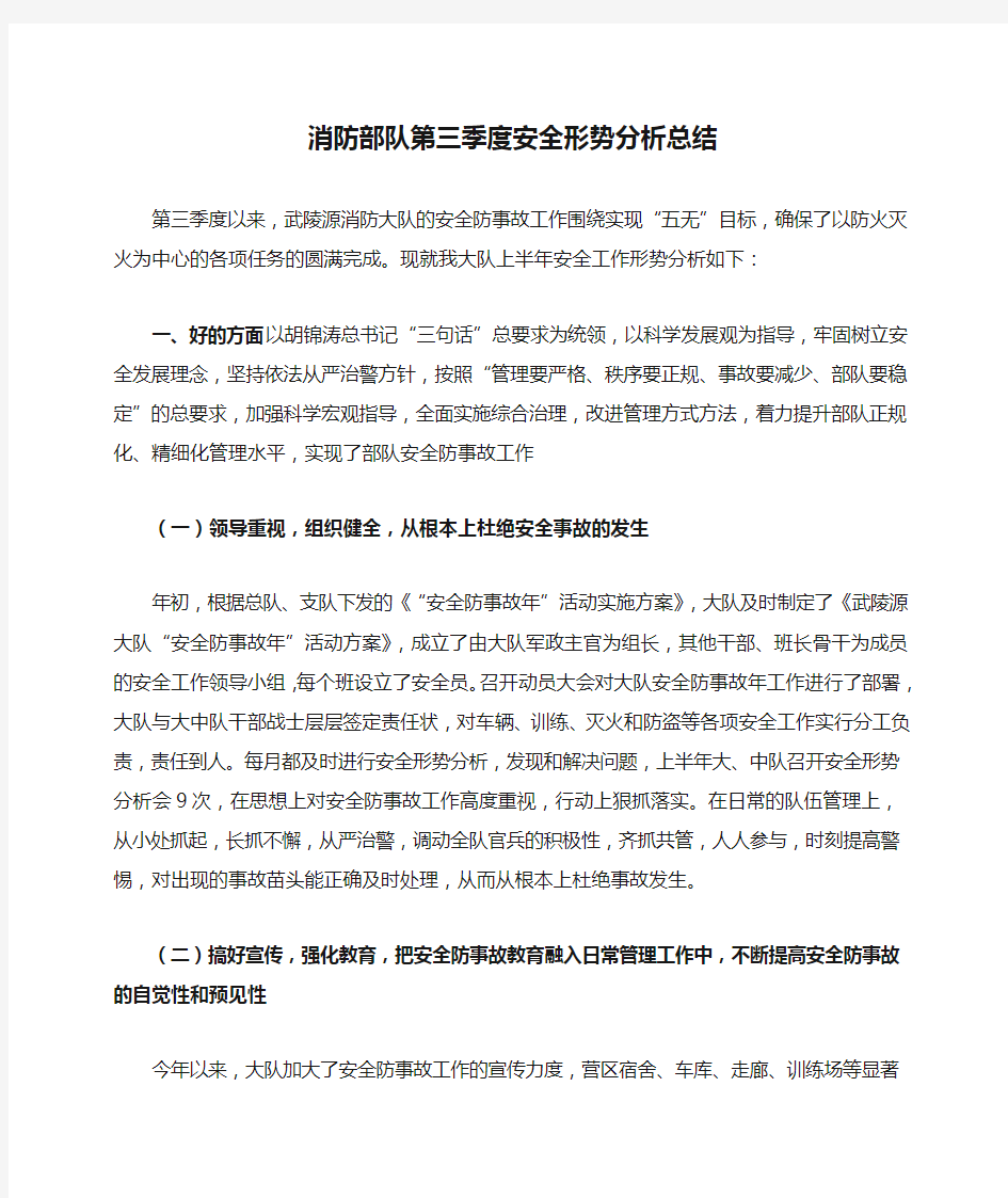 消防部队第三季度安全形势分析总结