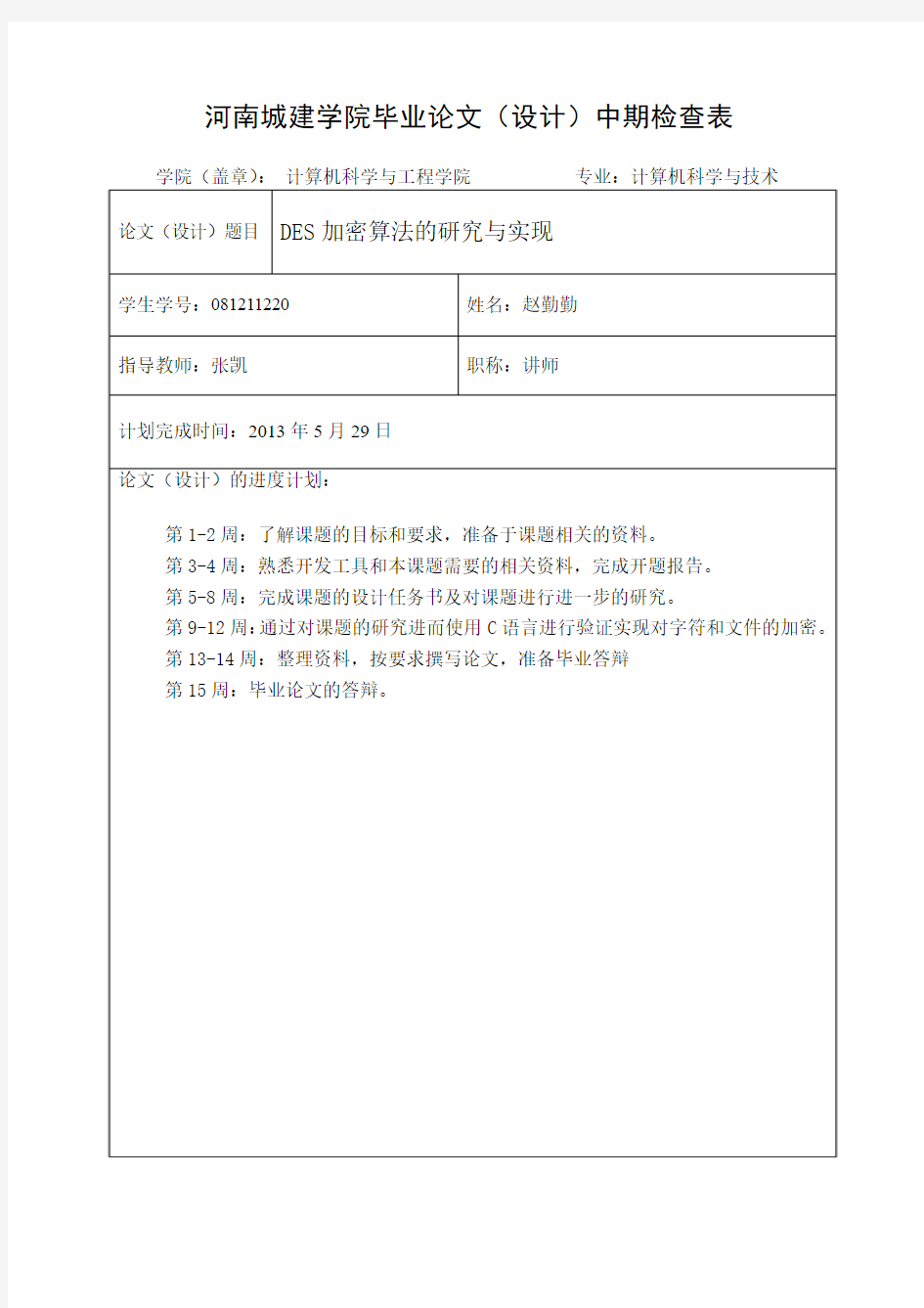 DES加密算法的研究与实现中期检查表