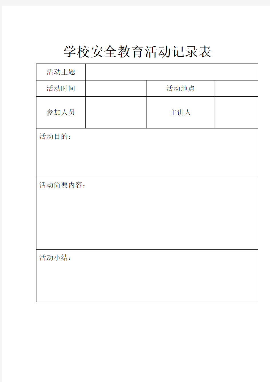 学校安全教育活动记录表