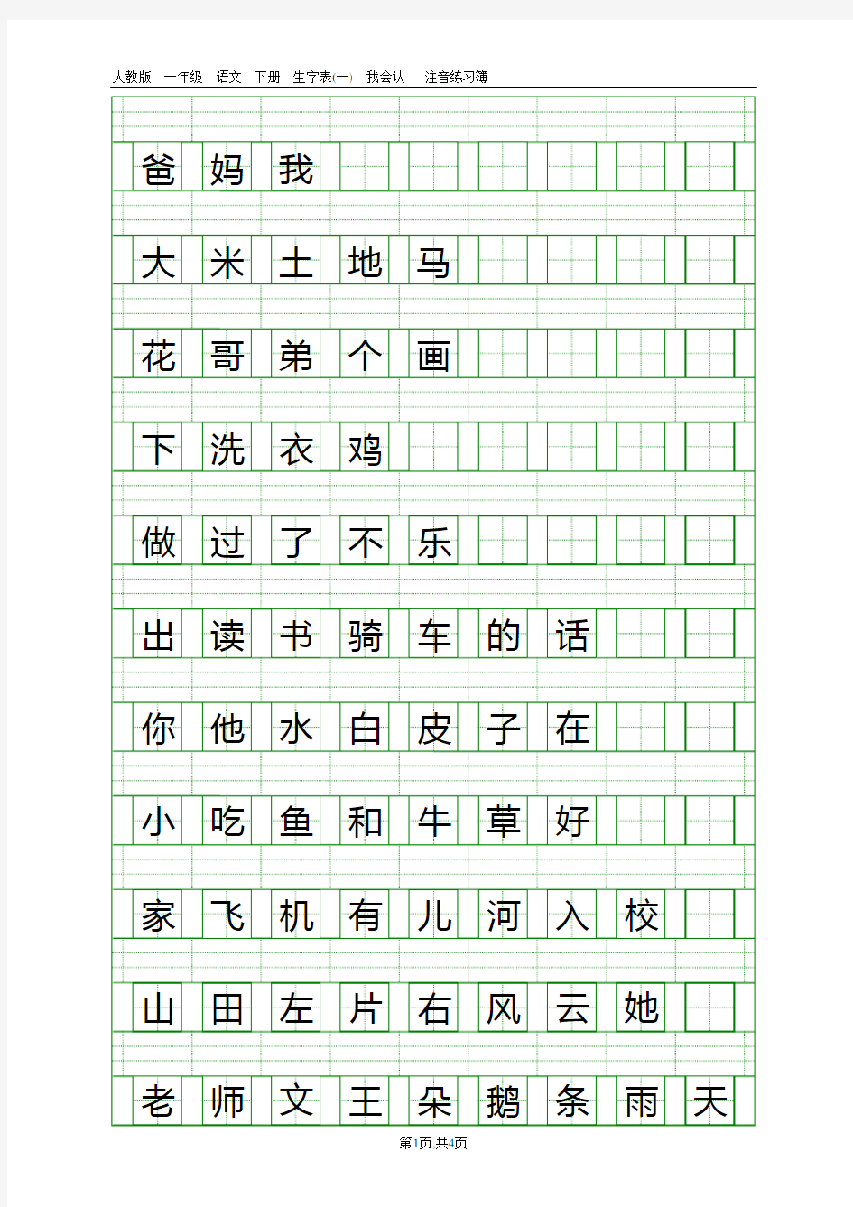 人教版一年级语文上册生字表(一)注音练习