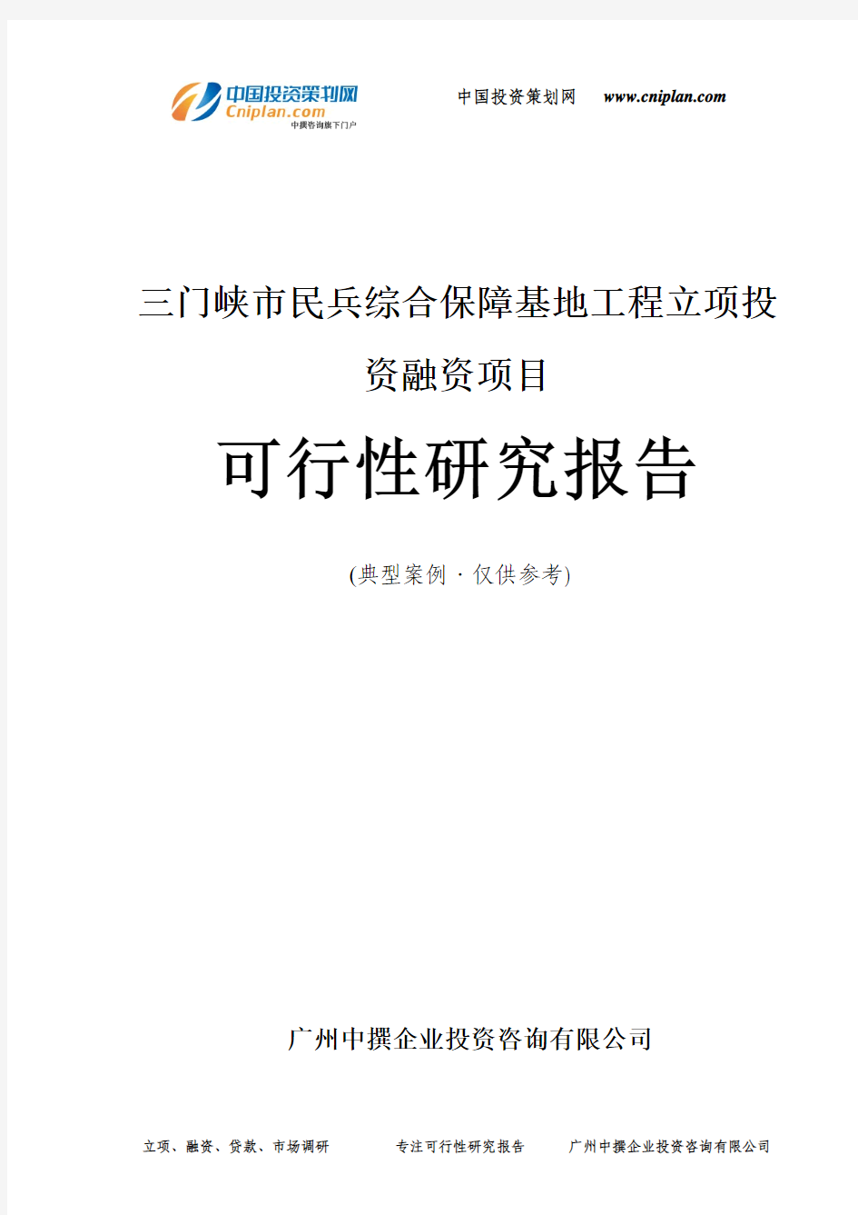 三门峡市民兵综合保障基地工程融资投资立项项目可行性研究报告(中撰咨询)