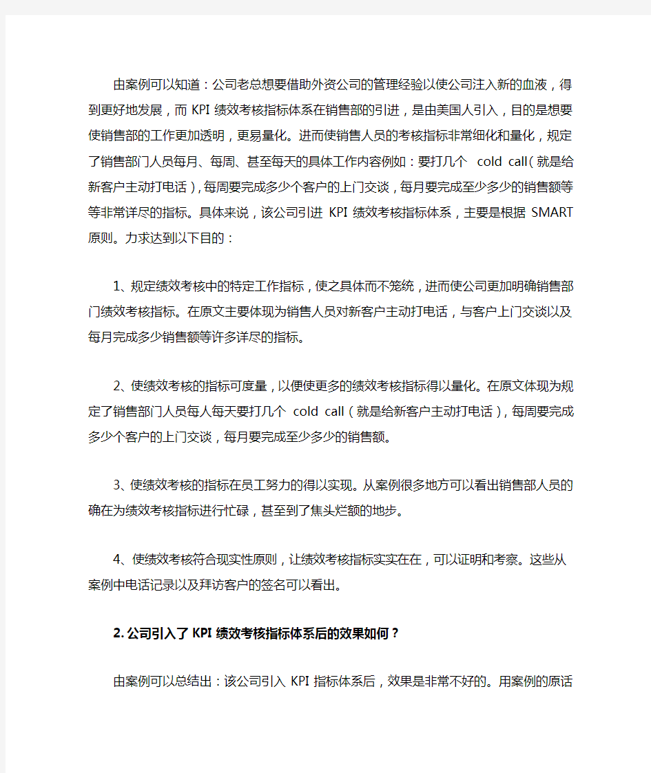 人力资源管理绩效考核案例分析答案