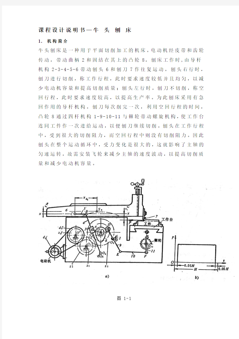 牛头刨床机械原理课程设计7点和12点