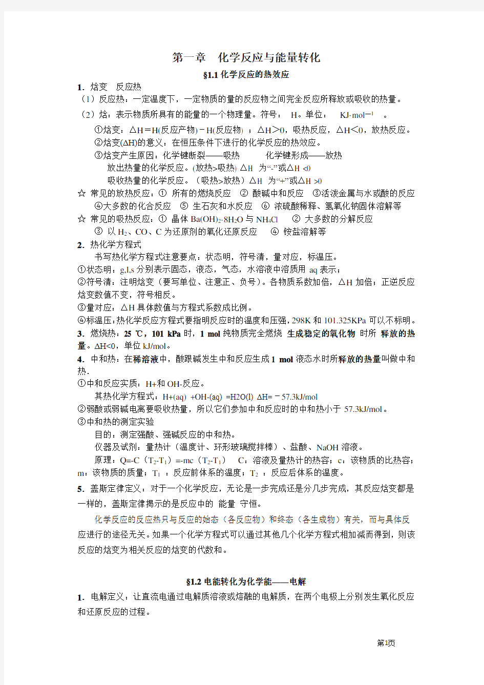 第一章化学反应与能量转化重要知识点总结