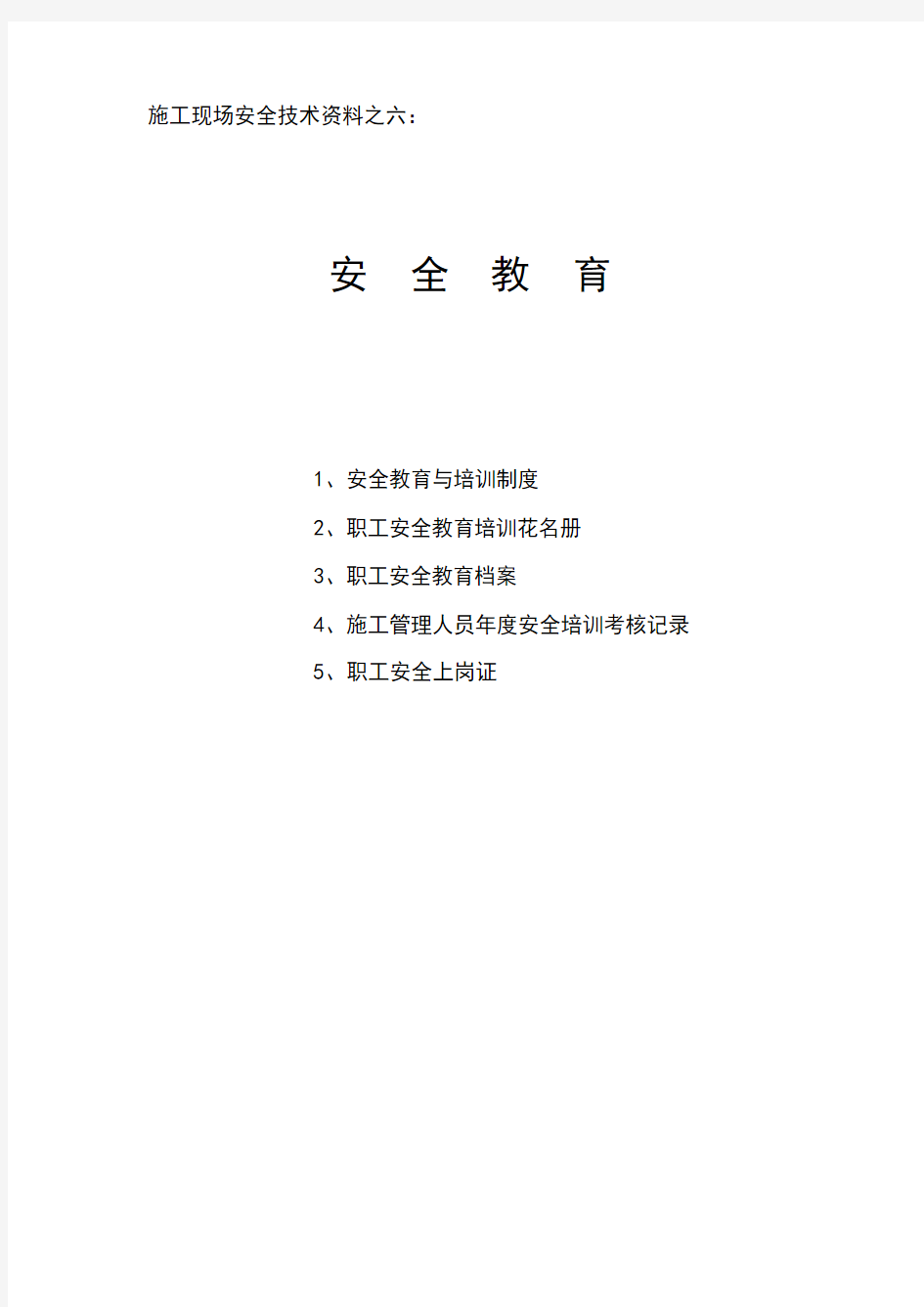 施工现场安全技术资料之六 Microsoft Word 文档