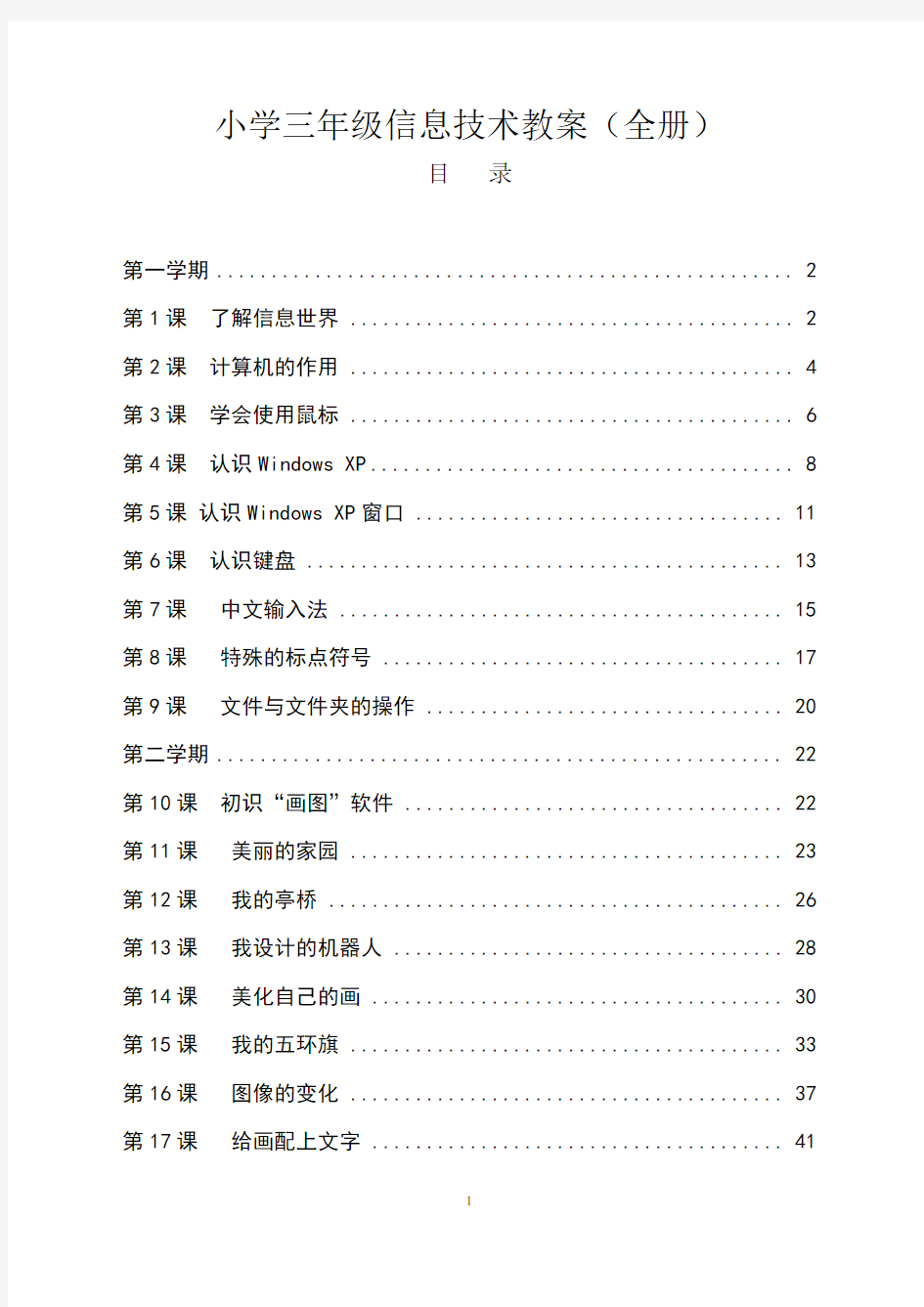 三年级信息技术教案(全册带目录)