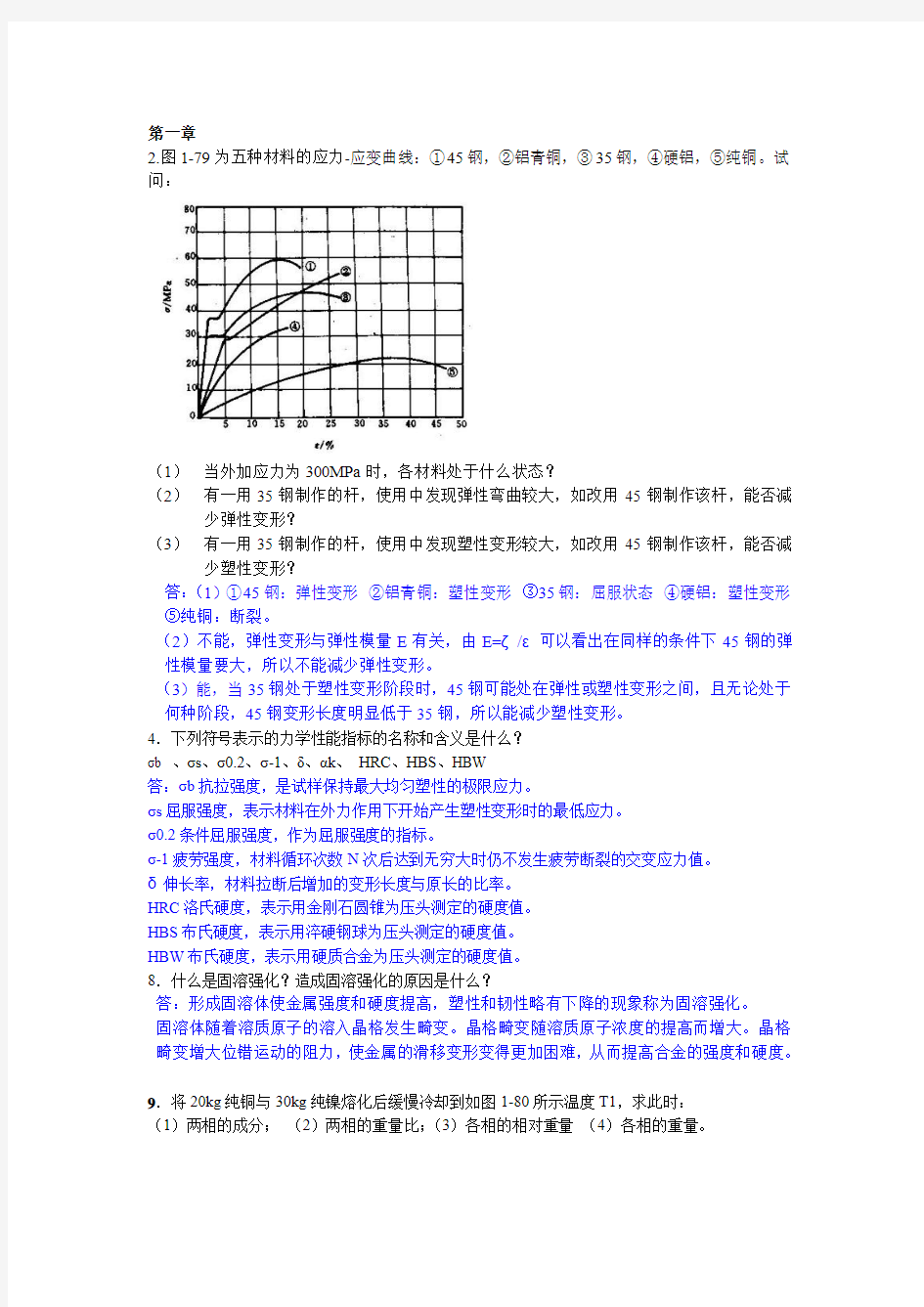 工程材料与成形技术基础课后部分习题及答案