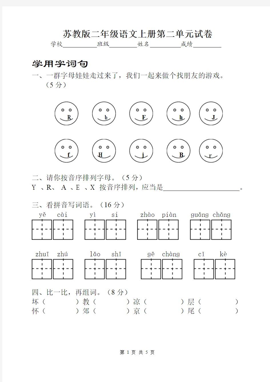 苏教版小学语文二年级上册第2单元试卷2014-2015