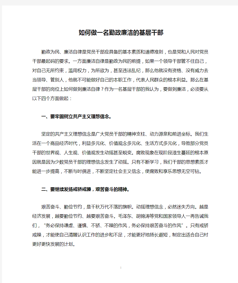 如何做一名勤政廉洁的基层干部