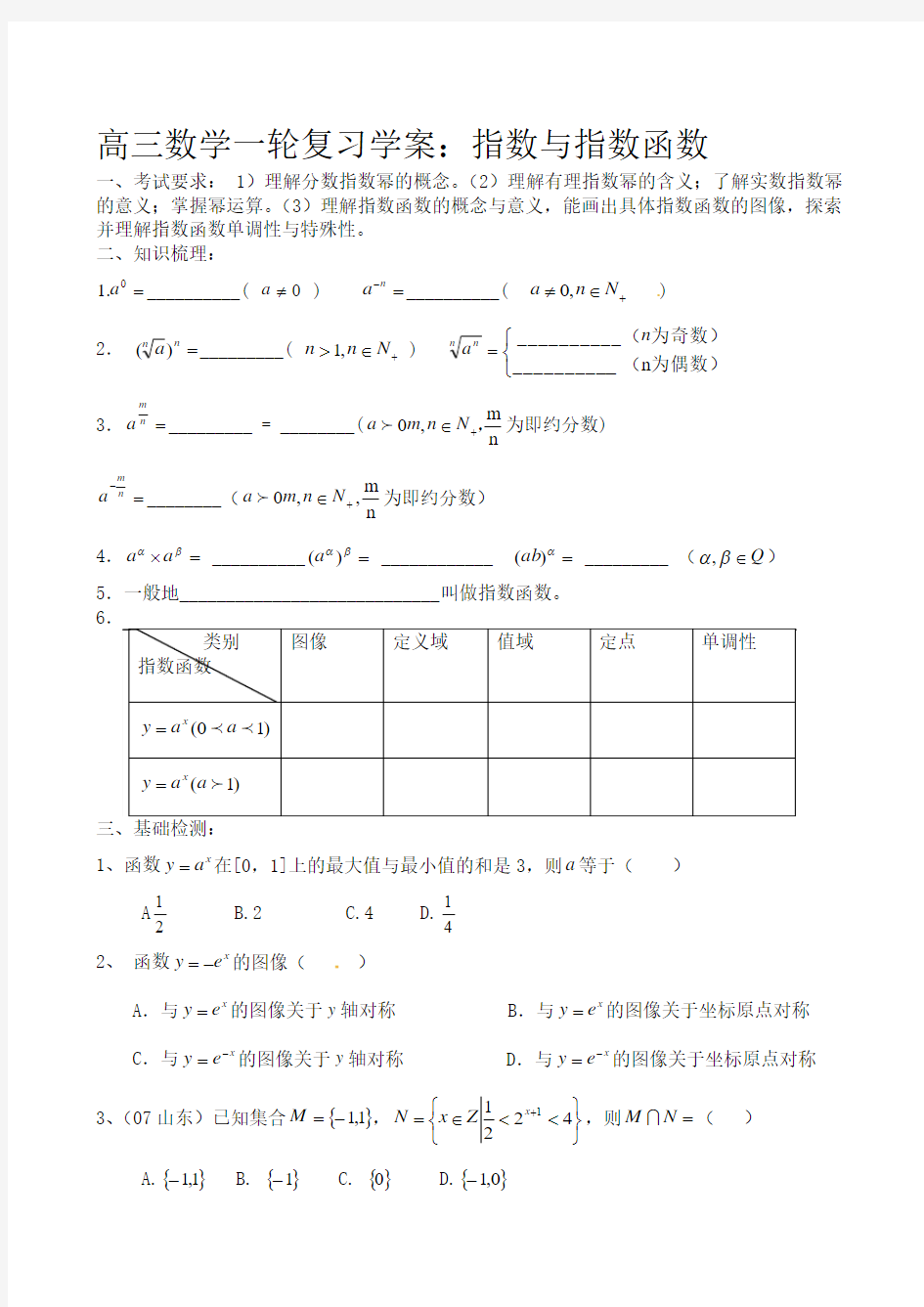 高三数学一轮复习学案：指数与指数函数