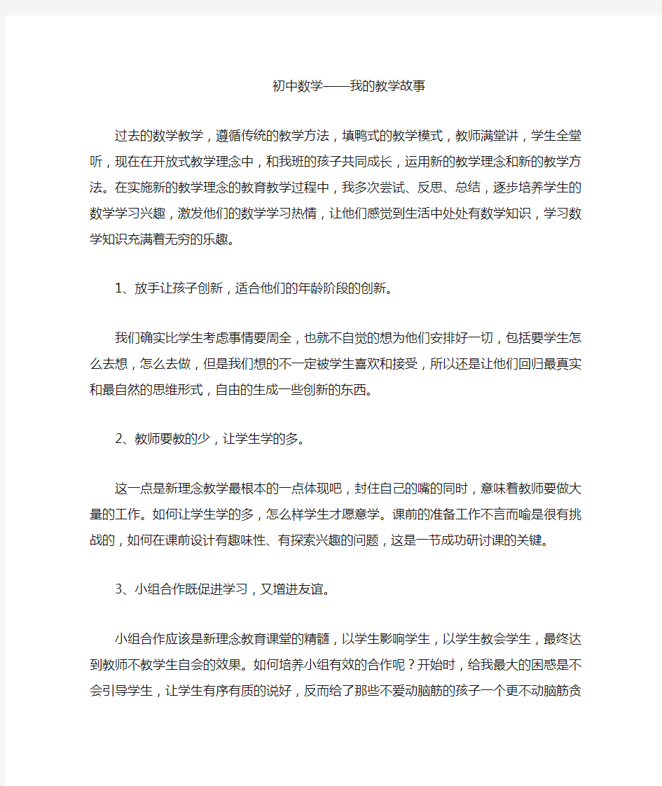 初中数学我的教学故事