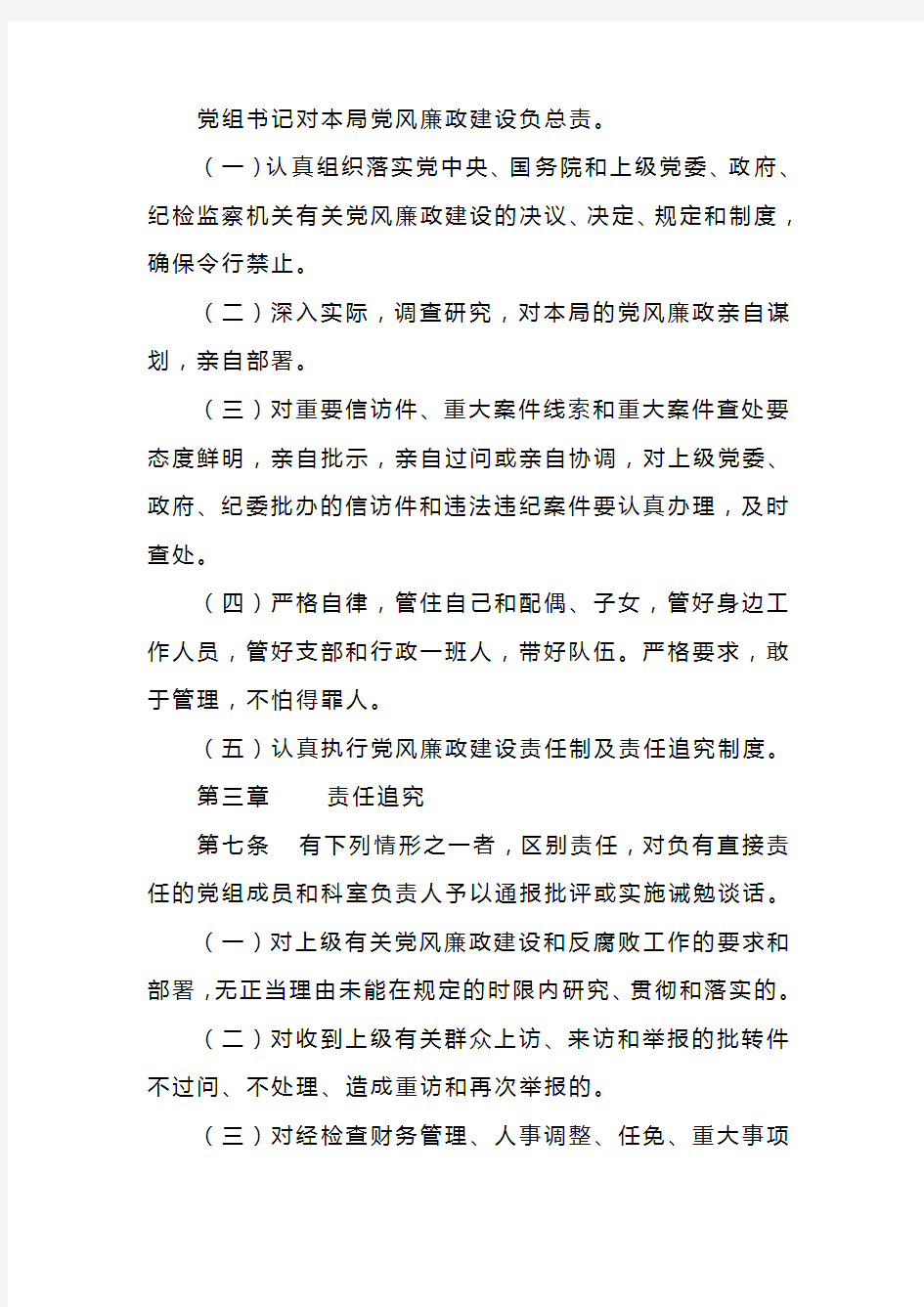 党风廉政建设责任制及责任追究制度