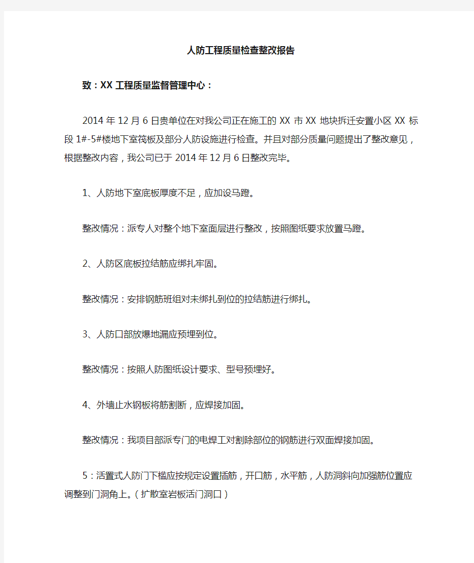 工程质量问题整改报告