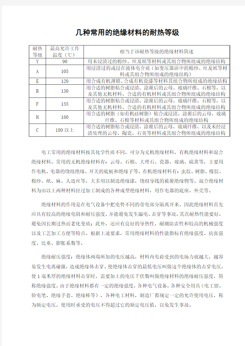 几种常用的绝缘材料的耐热等级