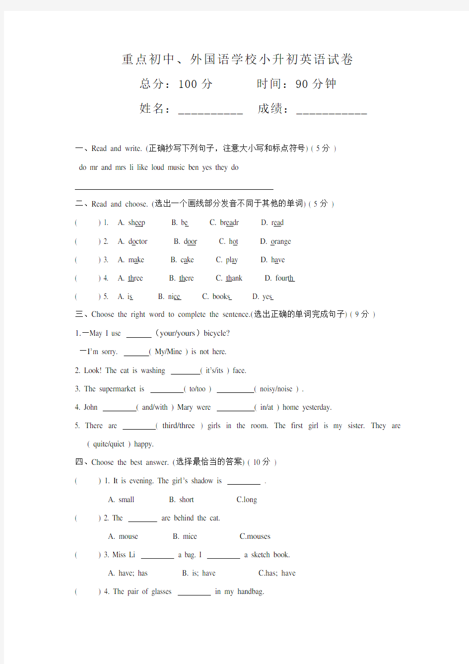 重点初中、外国语学校小升初英语试卷附答案