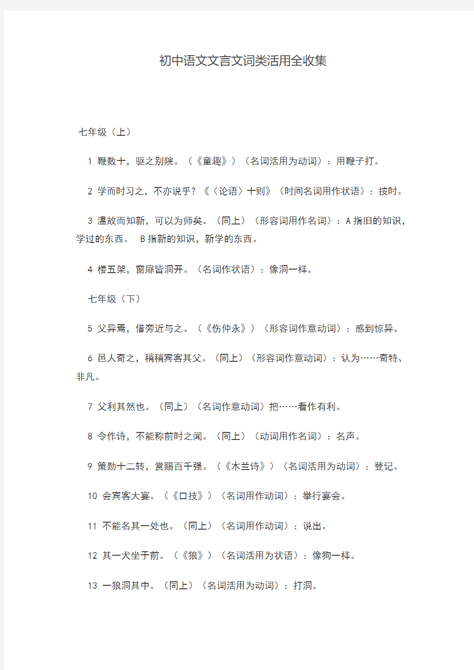 初中语文文言文词类活用全收集