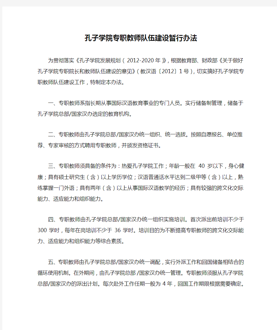 孔子学院专职教师队伍建设暂行办法