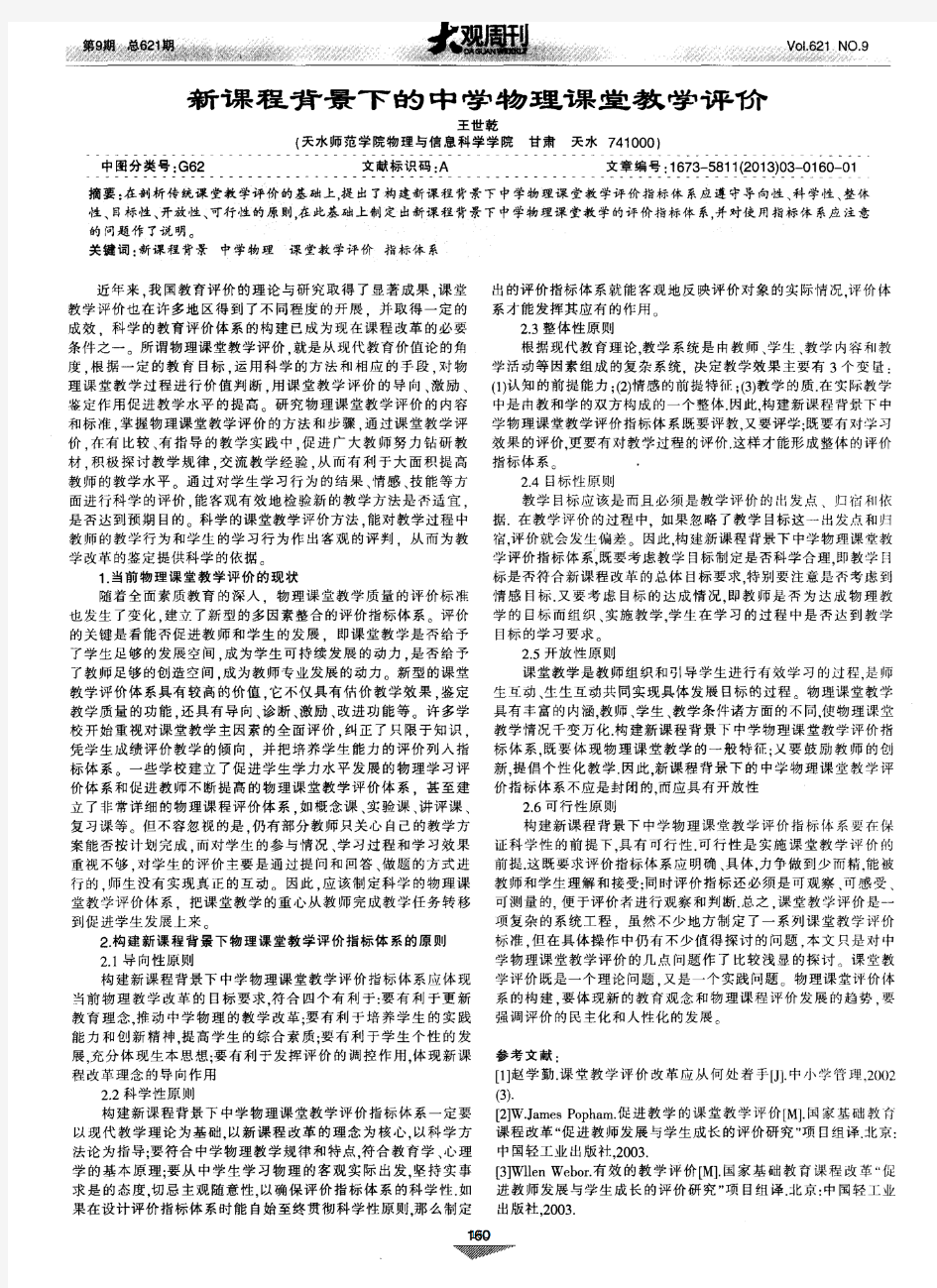 新课程背景下的中学物理课堂教学评价