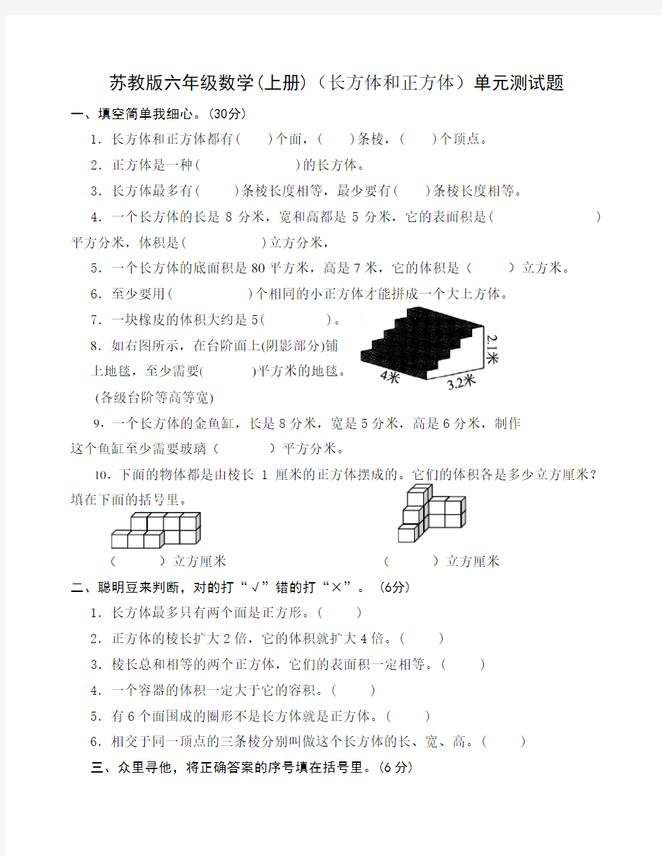 最新苏教版六年级数学(上册)(长方体和正方体)单元测试题