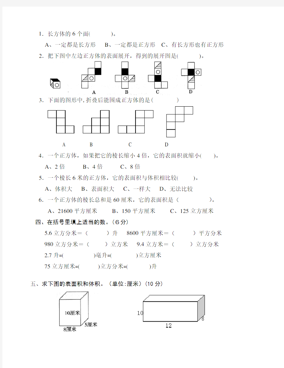 最新苏教版六年级数学(上册)(长方体和正方体)单元测试题