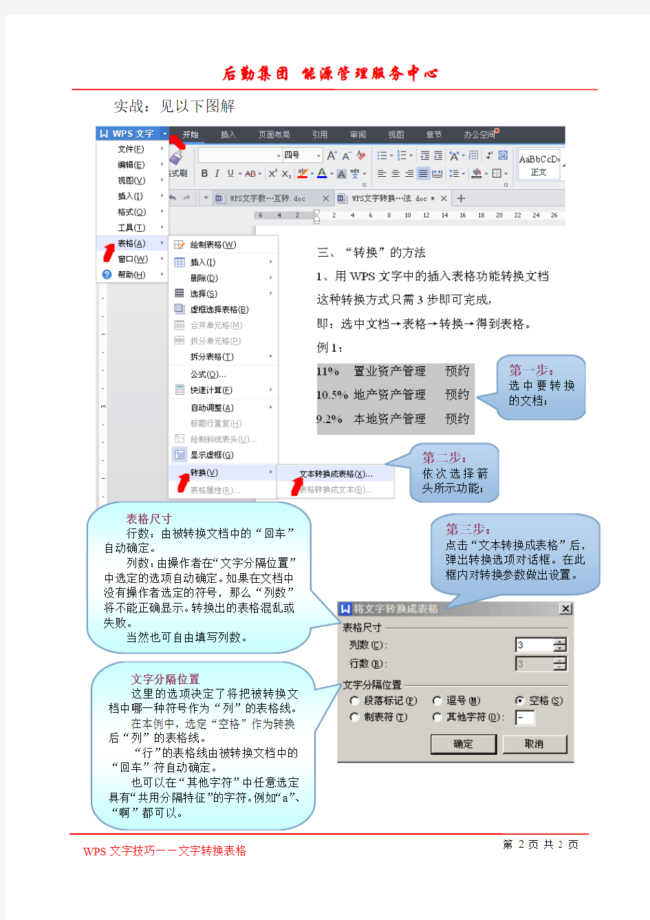 WPS文字转换成表格的方法