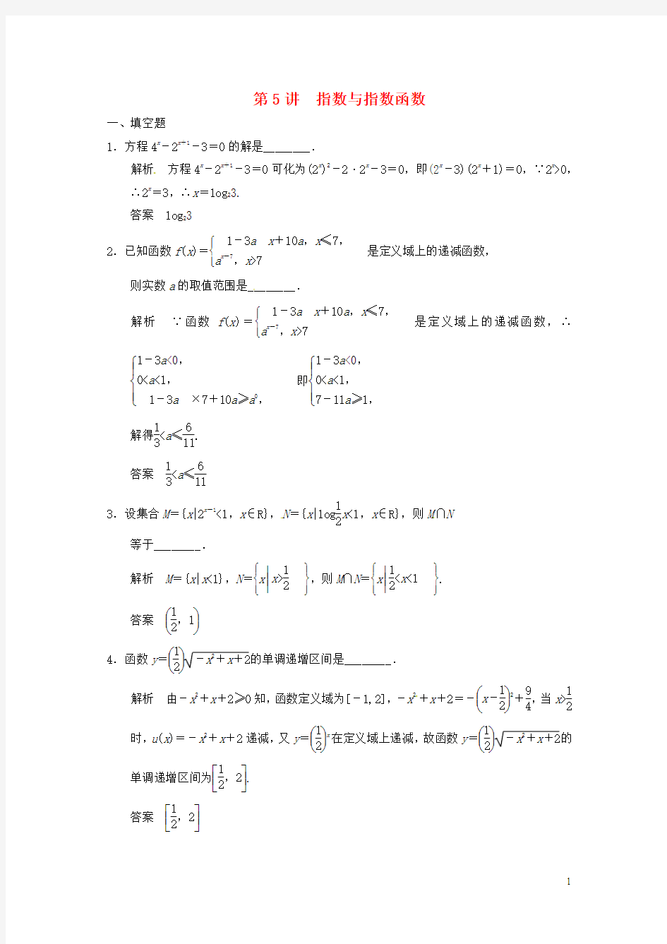 【步步高】2016高考数学大一轮复习 2.5指数与指数函数试题 理 苏教版