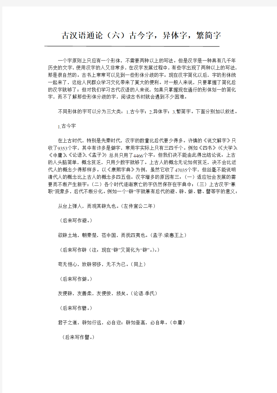 古汉语通论(六)古今字,异体字,繁简字