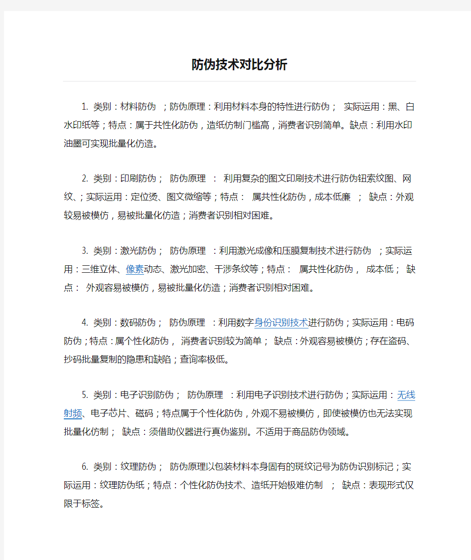 防伪技术对比分析