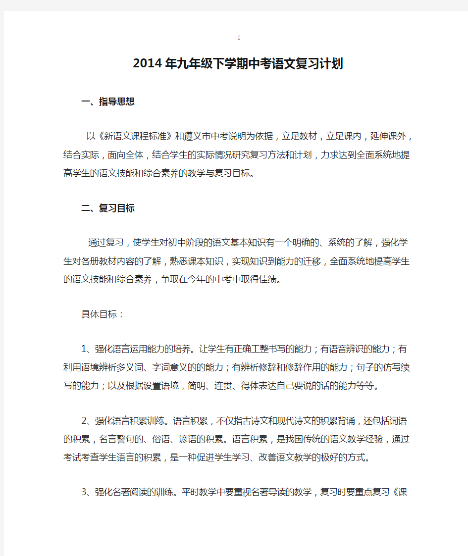 2014年九年级下学期中考语文复习计划