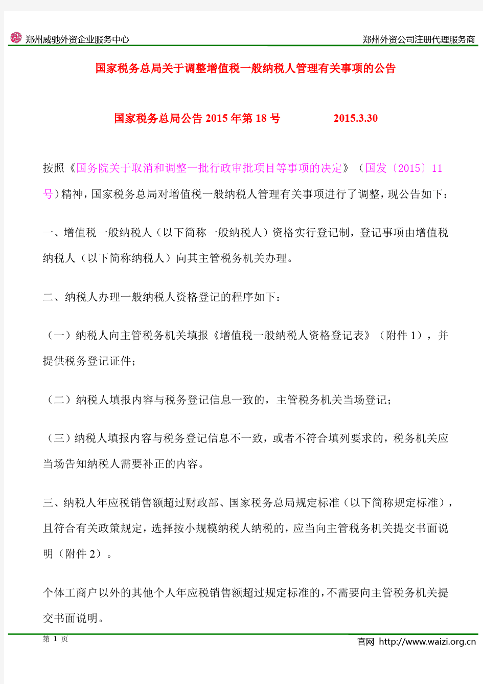 国家税务总局公告2015年第18号《关于调整增值税一般纳税人管理有关事项的公告》附申请表