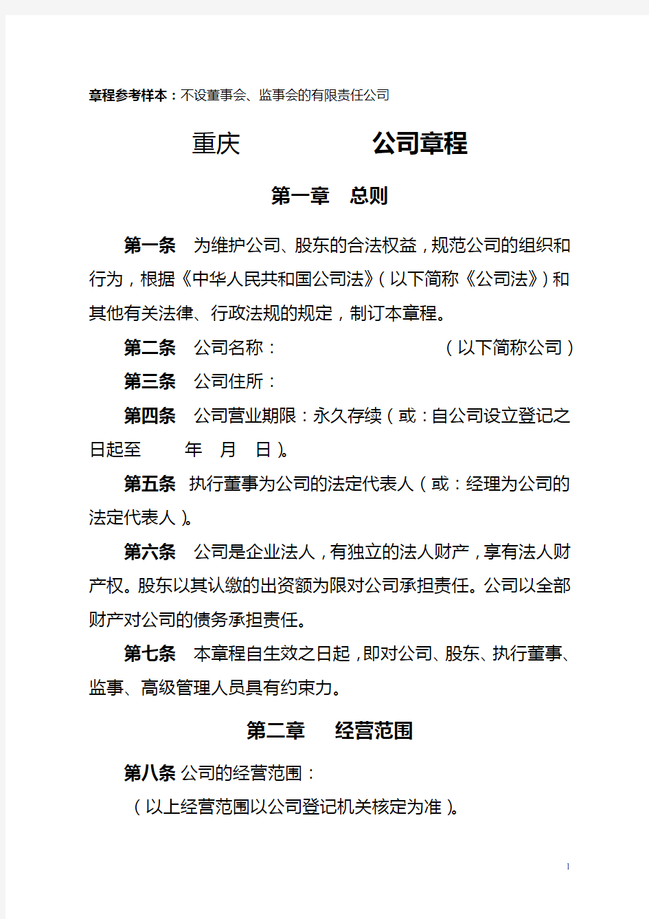 (工商标准版)有限责任公司章程(不设董事会、监事会,只设执行董事、监事)