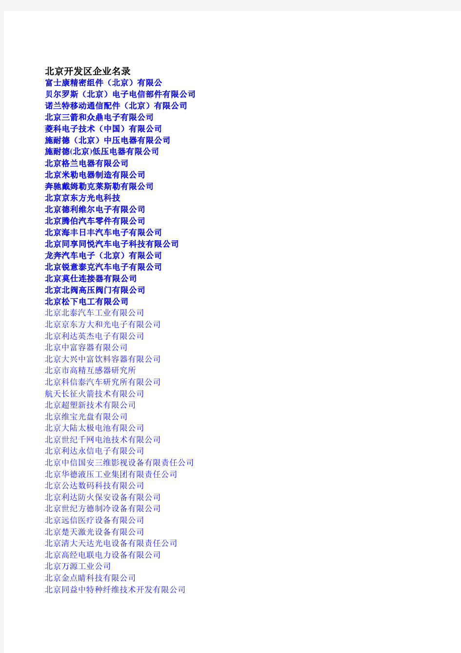 北京开发区企业名单500家