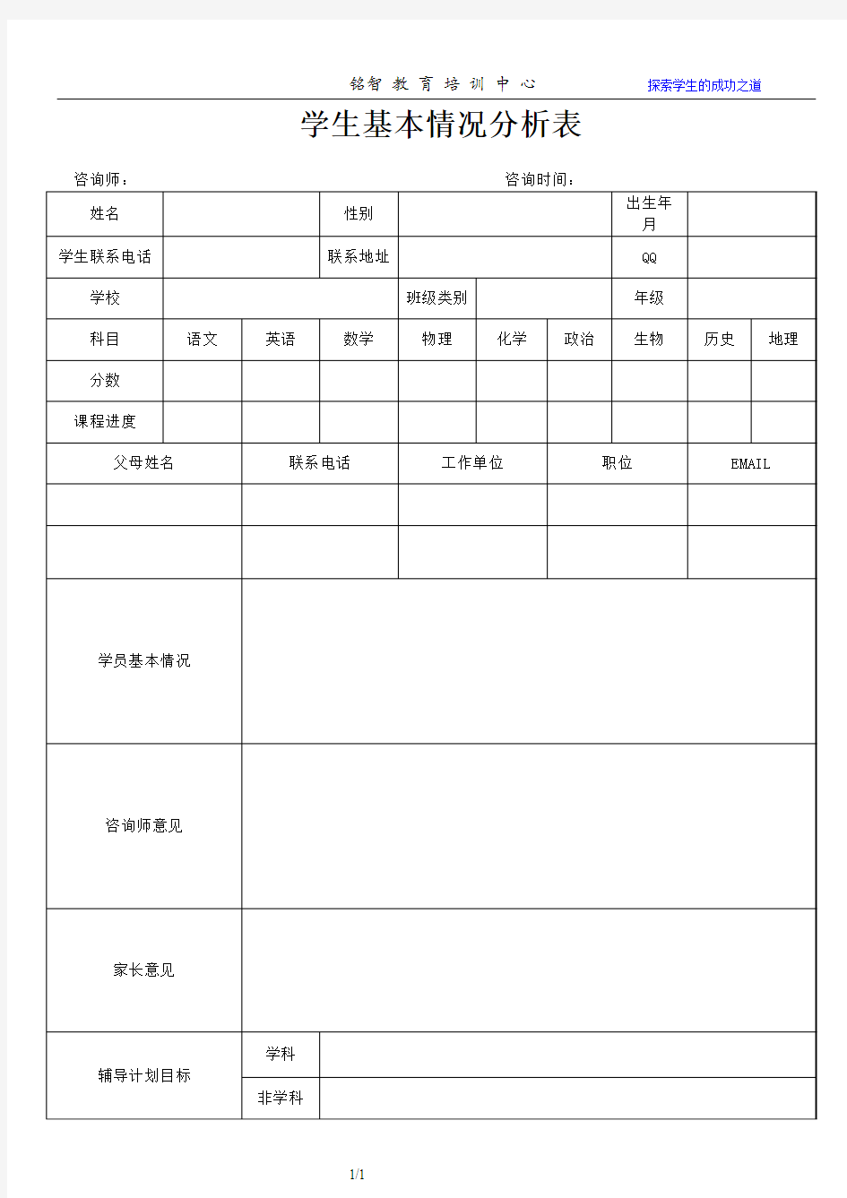 学生基本情况分析表