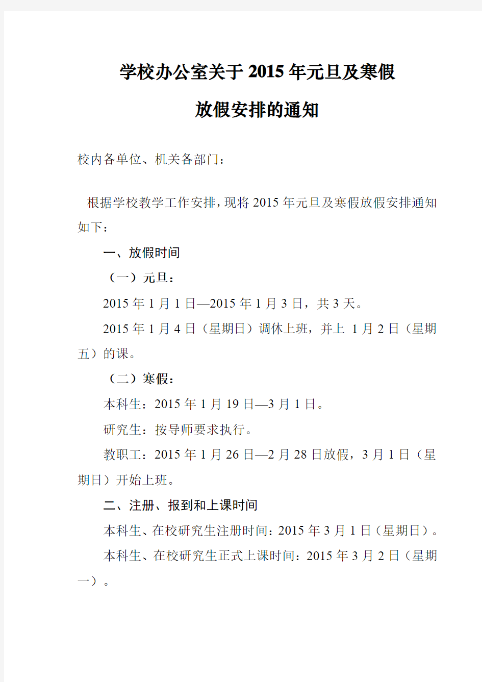 大连理工大学关于2015年元旦及寒假放假安排的通知