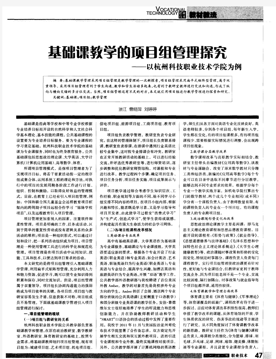 基础课教学的项目组管理探究--以杭州科技职业技术学院为例