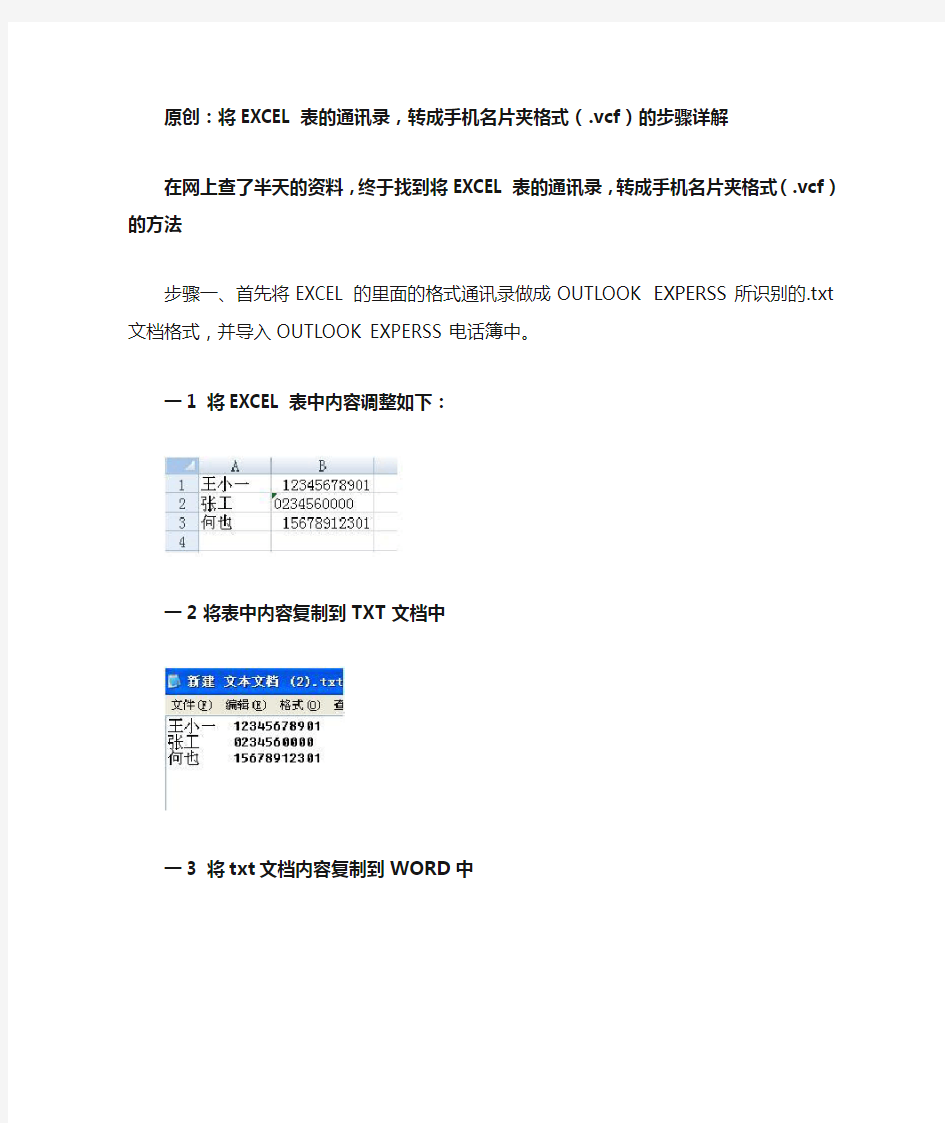 将EXCEL表的通讯录_转成手机名片夹格式(.vcf)的步骤详解