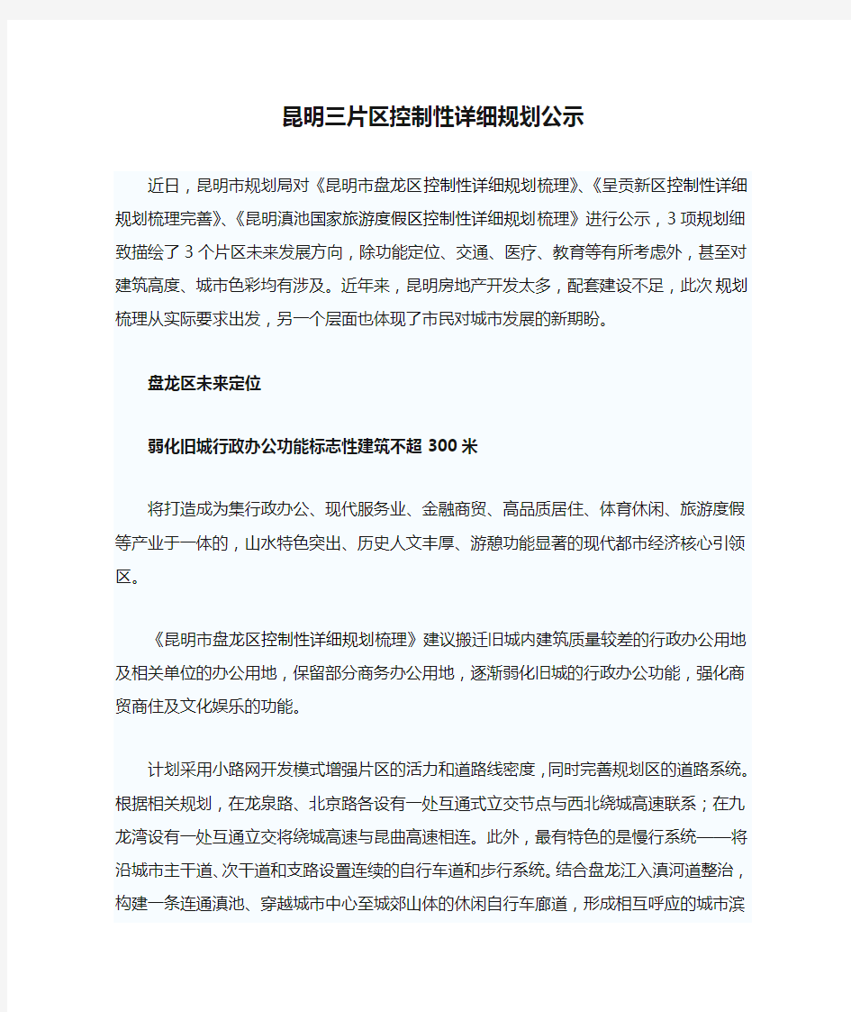 昆明三片区控制性详细规划公示